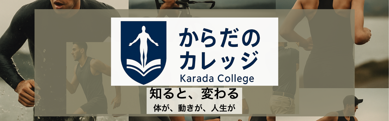 からだのカレッジ