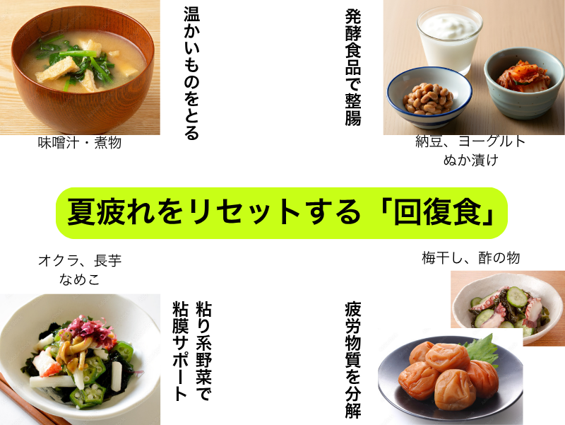夏疲れをリセットする回復食