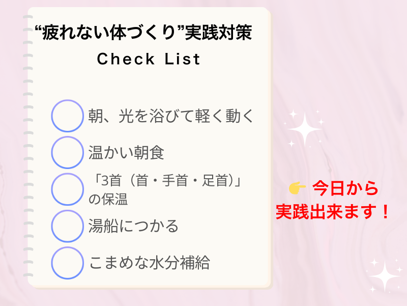 疲れない体づくりの実践対策チェックリストをまとめた図解