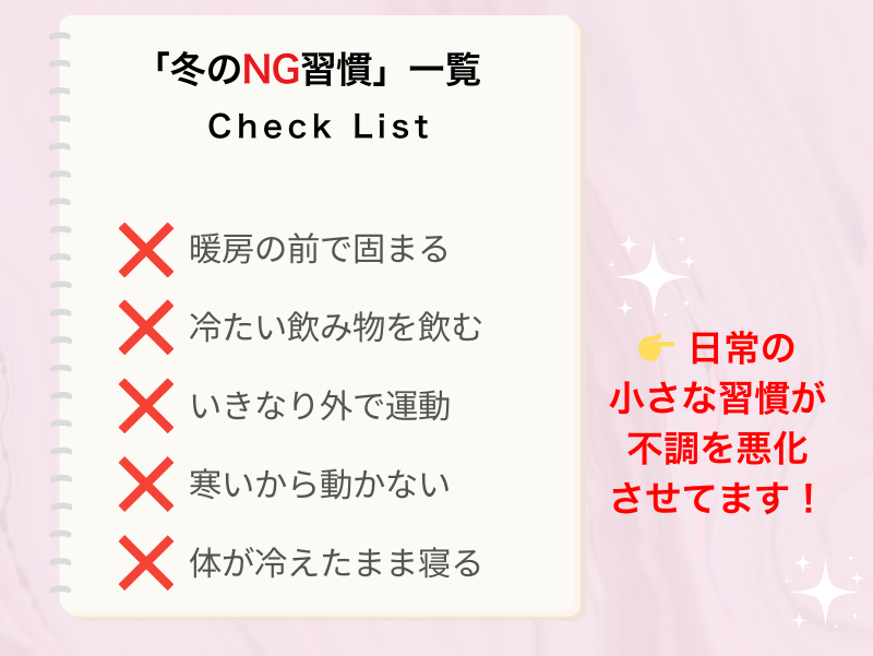 冬のNG習慣のチェックリストをまとめた図解